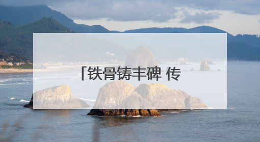 铁骨铸丰碑 传承慰英魂（地名中的抗战记忆）