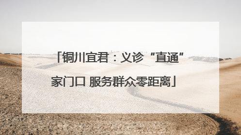 铜川宜君：义诊“直通”家门口 服务群众零距离