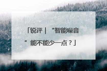 锐评｜“智能噪音”能不能少一点？