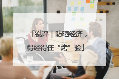 锐评｜防晒经济，得经得住“烤”验