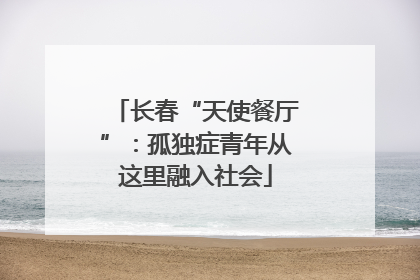 长春“天使餐厅”：孤独症青年从这里融入社会