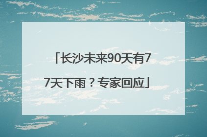 长沙未来90天有77天下雨？专家回应