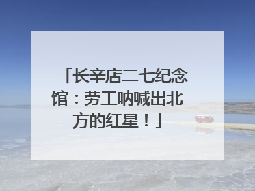 长辛店二七纪念馆：劳工呐喊出北方的红星！