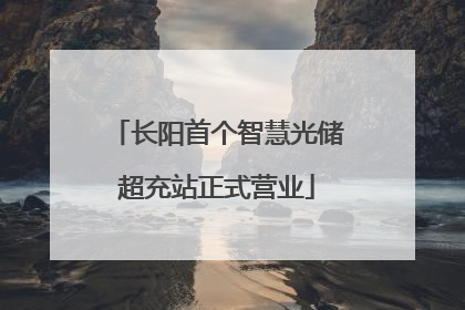 长阳首个智慧光储超充站正式营业