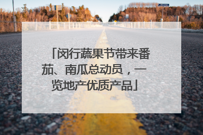 闵行蔬果节带来番茄、南瓜总动员，一览地产优质产品