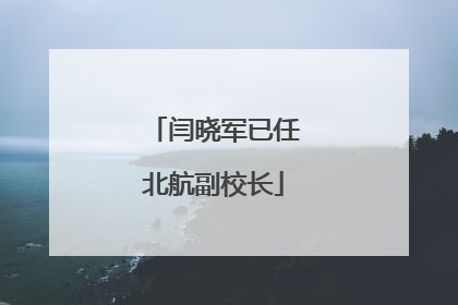 闫晓军已任北航副校长