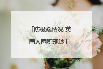 防极端情况 英国人囤积现钞