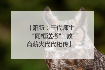 阳新：三代师生“同框送考” 教育薪火代代相传