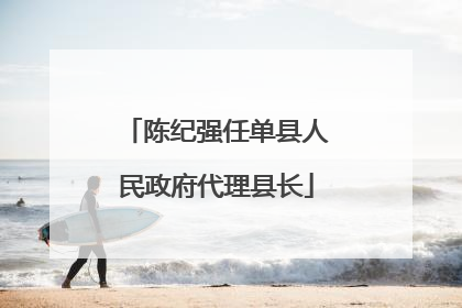 陈纪强任单县人民政府代理县长