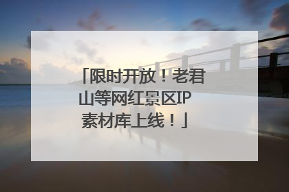 限时开放！老君山等网红景区IP素材库上线！