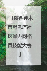 陕西神木市鸳鸯塔社区举办网格员技能大赛