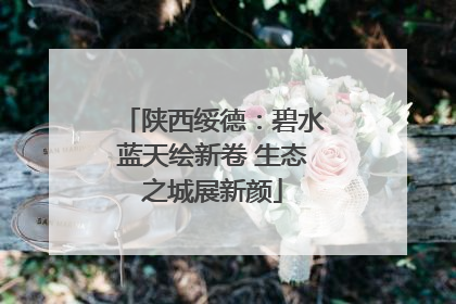 陕西绥德：碧水蓝天绘新卷 生态之城展新颜