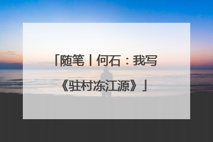 随笔丨何石：我写《驻村冻江源》