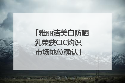 雅丽洁美白防晒乳荣获CIC灼识市场地位确认