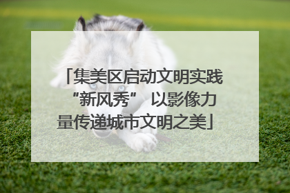 集美区启动文明实践“新风秀” 以影像力量传递城市文明之美