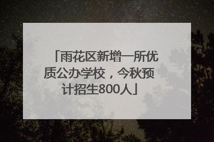雨花区新增一所优质公办学校，今秋预计招生800人