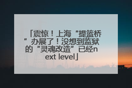 震惊！上海“提篮桥”办展了！没想到监狱的“灵魂改造”已经next level