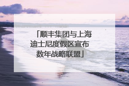 顺丰集团与上海迪士尼度假区宣布数年战略联盟