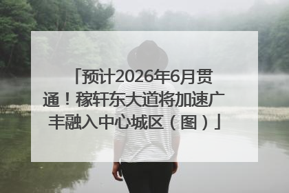 预计2026年6月贯通！稼轩东大道将加速广丰融入中心城区（图）