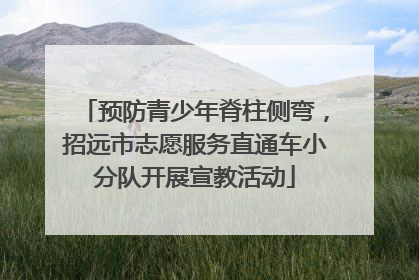 预防青少年脊柱侧弯，招远市志愿服务直通车小分队开展宣教活动