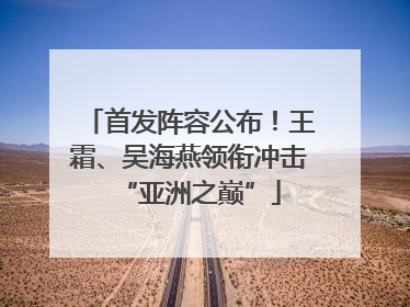 首发阵容公布！王霜、吴海燕领衔冲击“亚洲之巅”