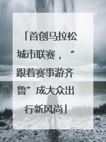 首创马拉松城市联赛，“跟着赛事游齐鲁”成大众出行新风尚