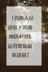 首批人员进驻！济南地铁4号线运营筹备最新进展