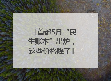 首都5月“民生账本”出炉，这些价格降了