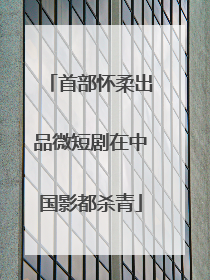 首部怀柔出品微短剧在中国影都杀青