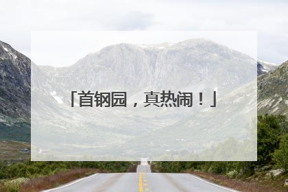 首钢园，真热闹！