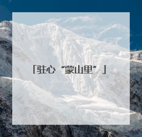驻心“蒙山里”