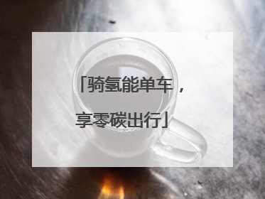 骑氢能单车，享零碳出行