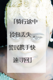 骑行途中拎包丢失，警民携手快速寻回