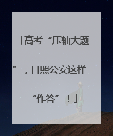 高考“压轴大题”，日照公安这样“作答”！
