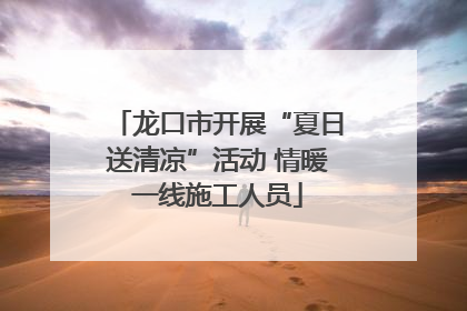 龙口市开展“夏日送清凉”活动 情暖一线施工人员