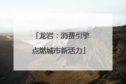 龙岩：消费引擎点燃城市新活力