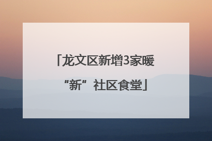 龙文区新增3家暖“新”社区食堂