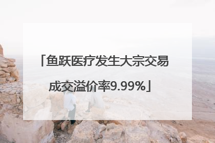 鱼跃医疗发生大宗交易 成交溢价率9.99%