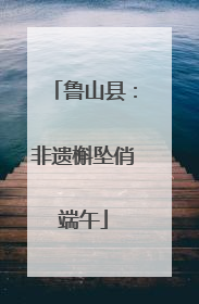 鲁山县：非遗槲坠俏端午