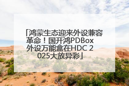 鸿蒙生态迎来外设兼容革命！国开鸿PDBox外设万能盒在HDC 2025大放异彩