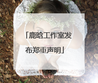 鹿晗工作室发布郑重声明