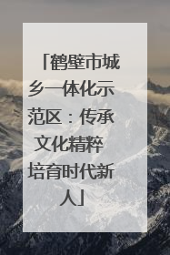 鹤壁市城乡一体化示范区：传承文化精粹 培育时代新人