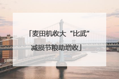 麦田机收大“比武” 减损节粮助增收