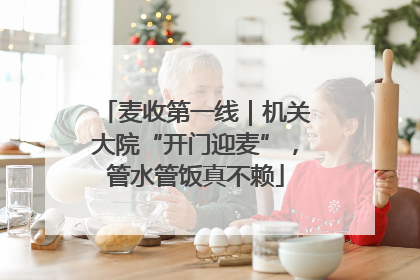 麦收第一线｜机关大院“开门迎麦”，管水管饭真不赖