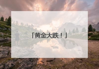 黄金大跌！