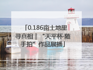 0.186亩土地里寻真相｜“天平杯·随手拍”作品展播