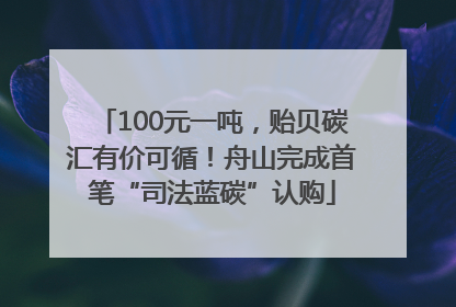 100元一吨，贻贝碳汇有价可循！舟山完成首笔“司法蓝碳”认购