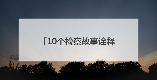 10个检察故事诠释云南法治温度 还原正义守护的动人瞬间