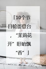 10个节目轮番登台，“茉莉花开”盱眙飘“香”