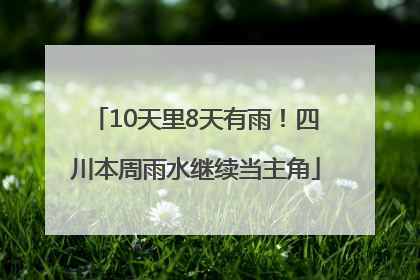 10天里8天有雨！四川本周雨水继续当主角